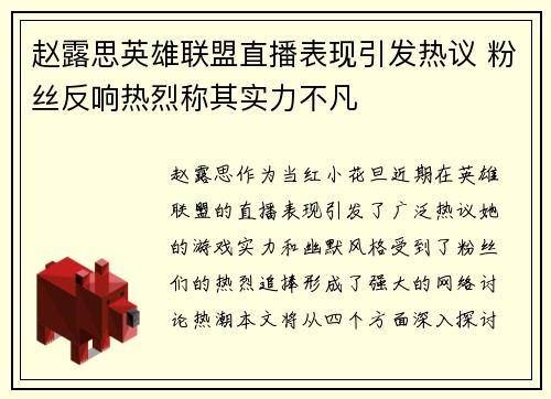 赵露思英雄联盟直播表现引发热议 粉丝反响热烈称其实力不凡