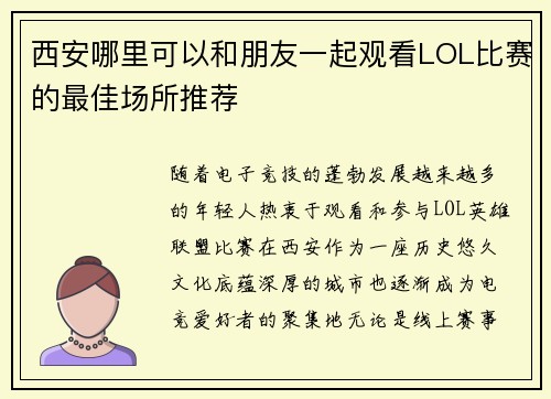 西安哪里可以和朋友一起观看LOL比赛的最佳场所推荐