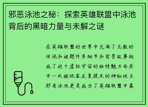 邪恶泳池之秘：探索英雄联盟中泳池背后的黑暗力量与未解之谜