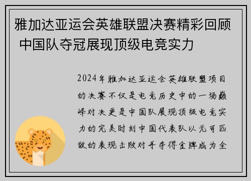 雅加达亚运会英雄联盟决赛精彩回顾 中国队夺冠展现顶级电竞实力