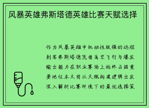 风暴英雄弗斯塔德英雄比赛天赋选择
