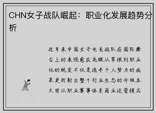 CHN女子战队崛起：职业化发展趋势分析