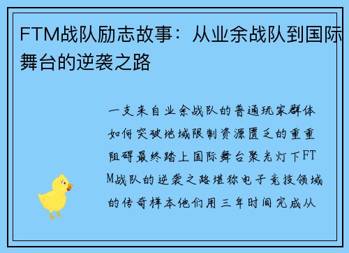 FTM战队励志故事：从业余战队到国际舞台的逆袭之路