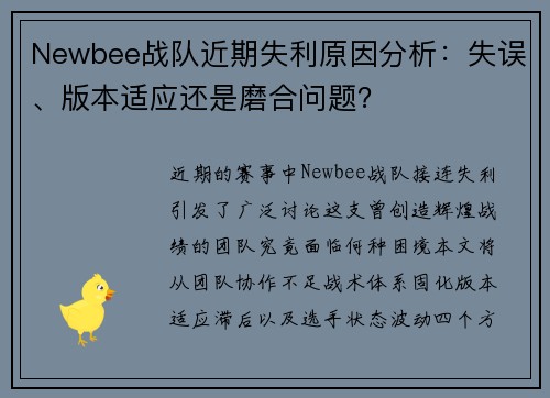 Newbee战队近期失利原因分析：失误、版本适应还是磨合问题？