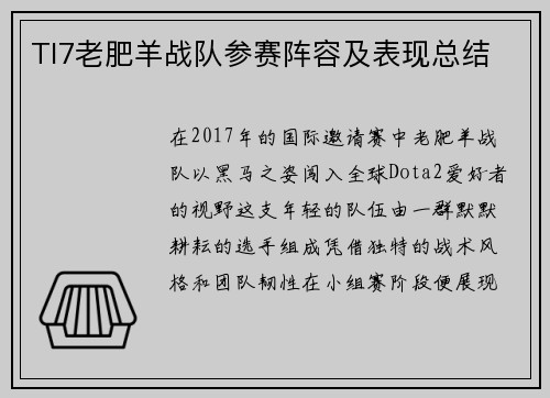 TI7老肥羊战队参赛阵容及表现总结