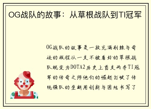 OG战队的故事：从草根战队到TI冠军
