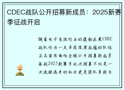 CDEC战队公开招募新成员：2025新赛季征战开启