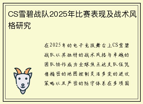 CS雪碧战队2025年比赛表现及战术风格研究
