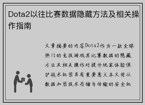 Dota2以往比赛数据隐藏方法及相关操作指南