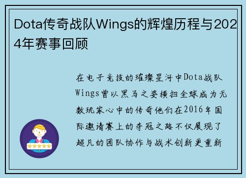 Dota传奇战队Wings的辉煌历程与2024年赛事回顾