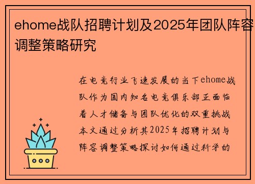ehome战队招聘计划及2025年团队阵容调整策略研究
