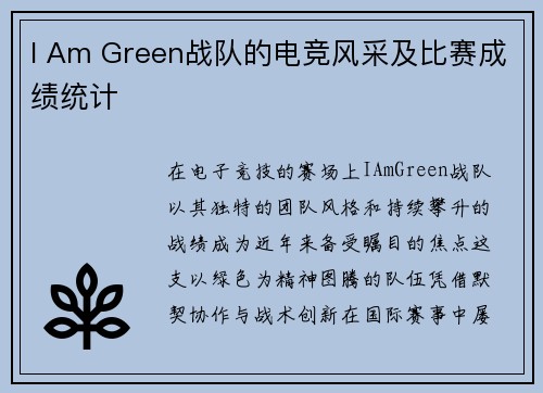 I Am Green战队的电竞风采及比赛成绩统计