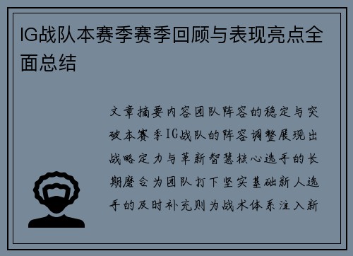 IG战队本赛季赛季回顾与表现亮点全面总结