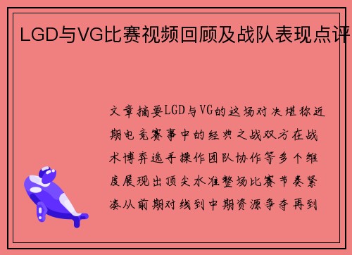 LGD与VG比赛视频回顾及战队表现点评