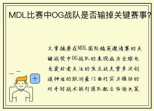 MDL比赛中OG战队是否输掉关键赛事？