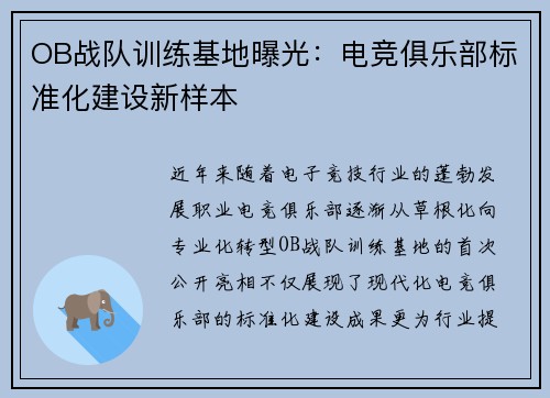 OB战队训练基地曝光：电竞俱乐部标准化建设新样本