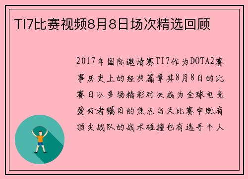 TI7比赛视频8月8日场次精选回顾