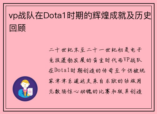 vp战队在Dota1时期的辉煌成就及历史回顾