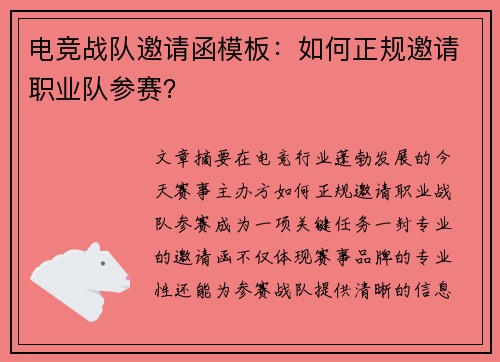 电竞战队邀请函模板：如何正规邀请职业队参赛？