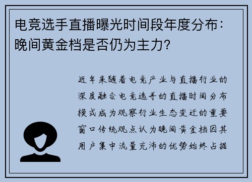 电竞选手直播曝光时间段年度分布：晚间黄金档是否仍为主力？