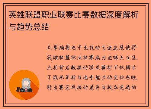 英雄联盟职业联赛比赛数据深度解析与趋势总结