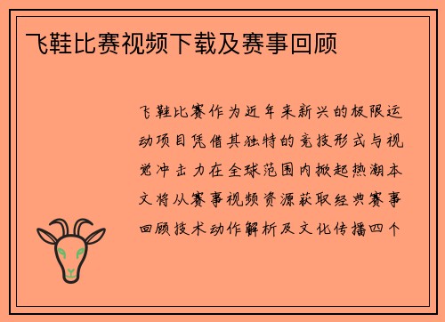 飞鞋比赛视频下载及赛事回顾