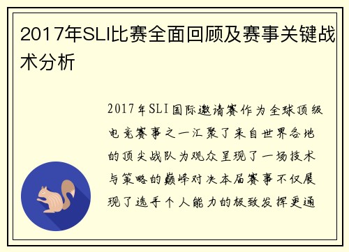 2017年SLI比赛全面回顾及赛事关键战术分析