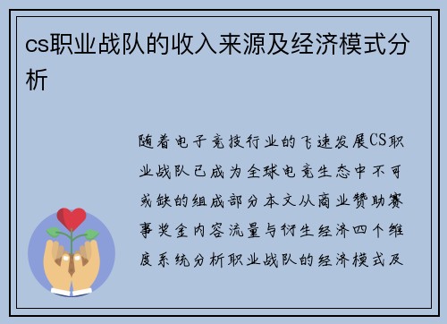 cs职业战队的收入来源及经济模式分析